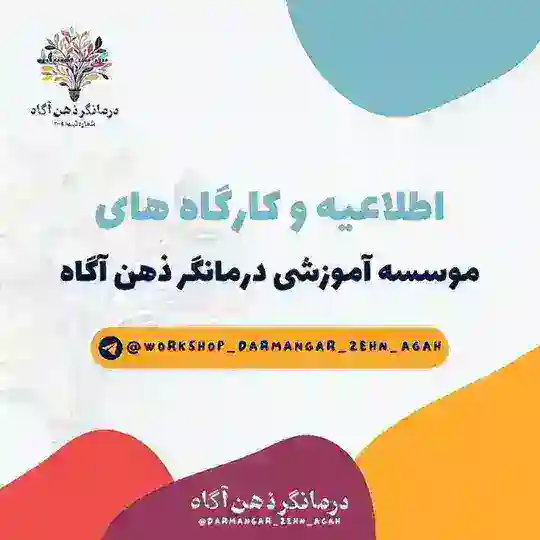 کارگاه های درمانگر ذهن آگاه
