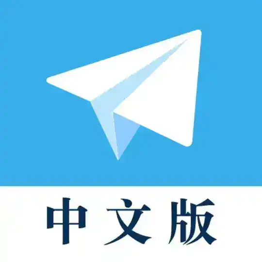 Telegram设置中文/中文包/中文汉化/飞机中文包/转换中文