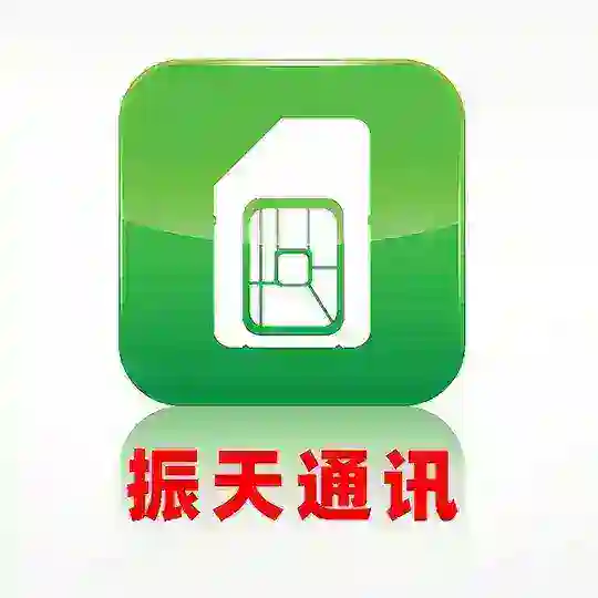批发手机卡，注册卡，电销卡，联网，流量，通讯