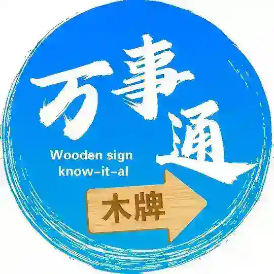 木牌万事通