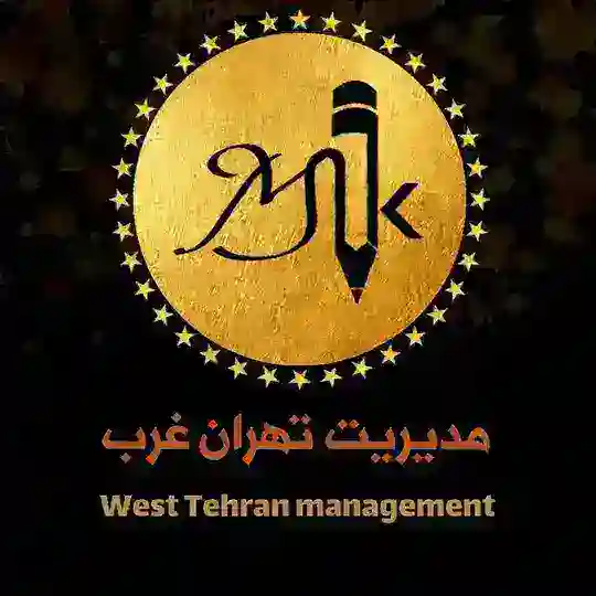 [ ⚜《 دانشکده مدیریت تهران غرب 》⚜ ]