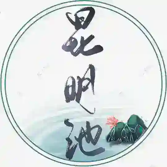 昆明茶道协会༒