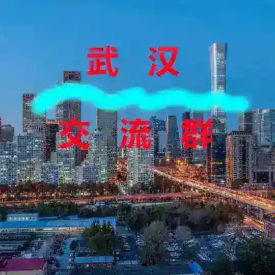 武汉【交流群】