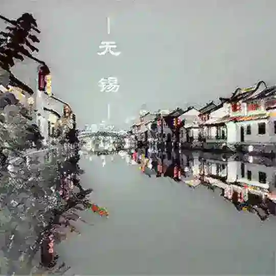 无锡修车大队