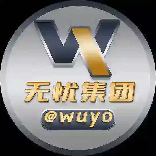 无忧集团 （禁广告）