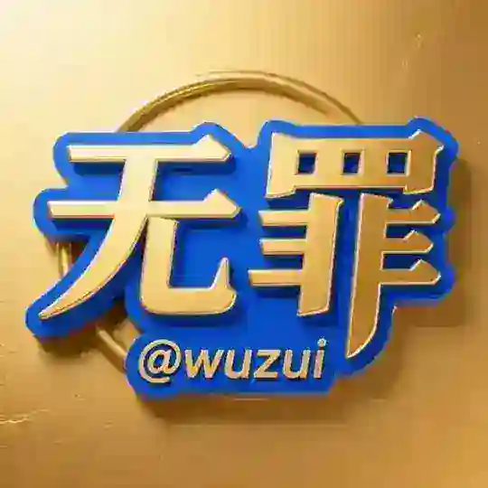 神探二群 @wuzui