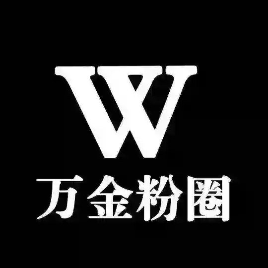 万金粉商交流群