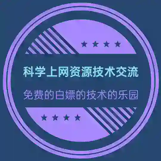科学上网资源技术交流