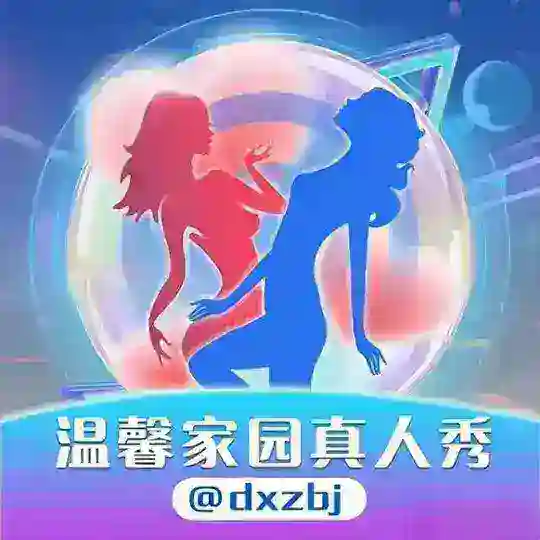 温馨家园
