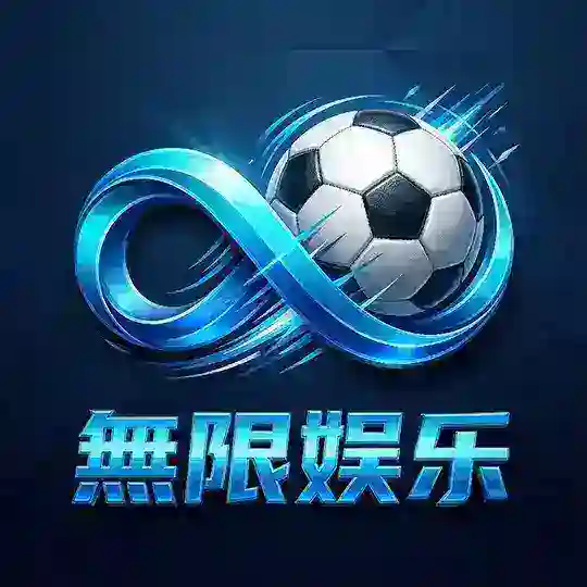 無限娱乐代理交流群
