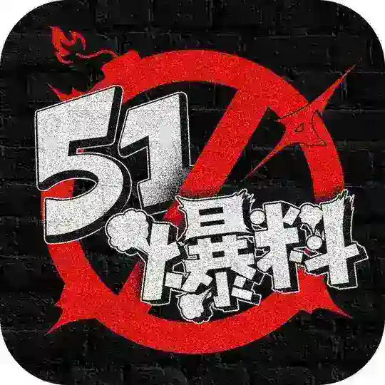 51爆料官方1群