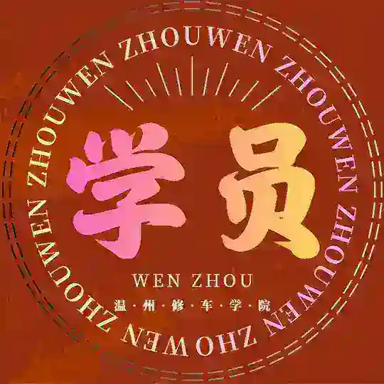 温州修车学院【学员群】