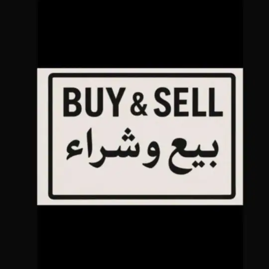بيع و شراء 🏅