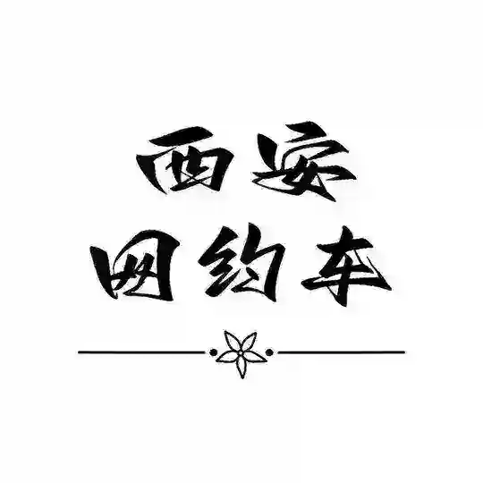 西安网约车