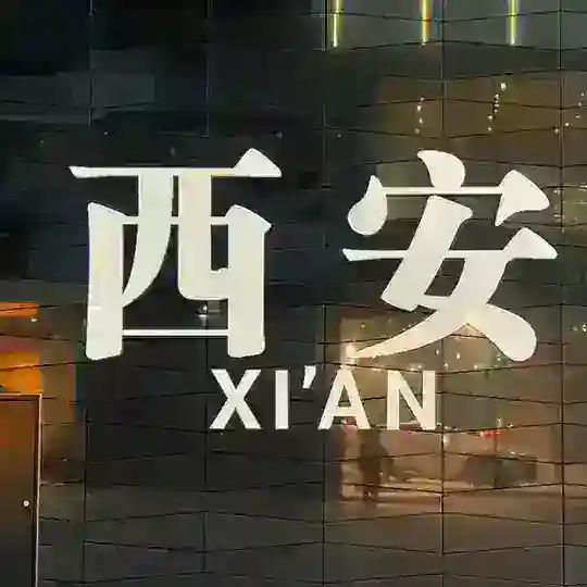西安修车楼凤总群