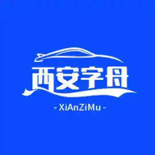 西安字母总群