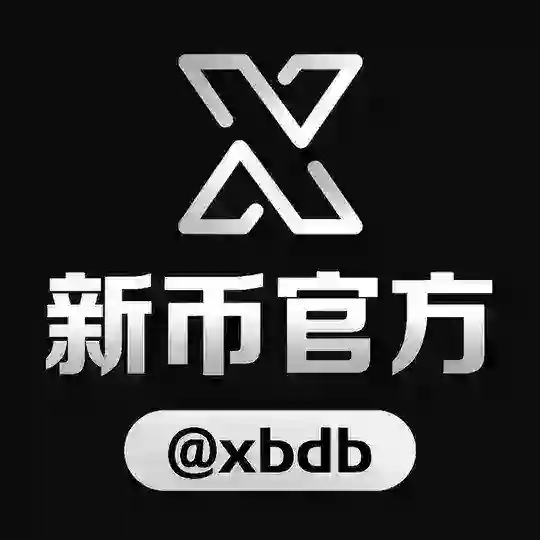新币担保官方群 @xbdb 管理 @bixin