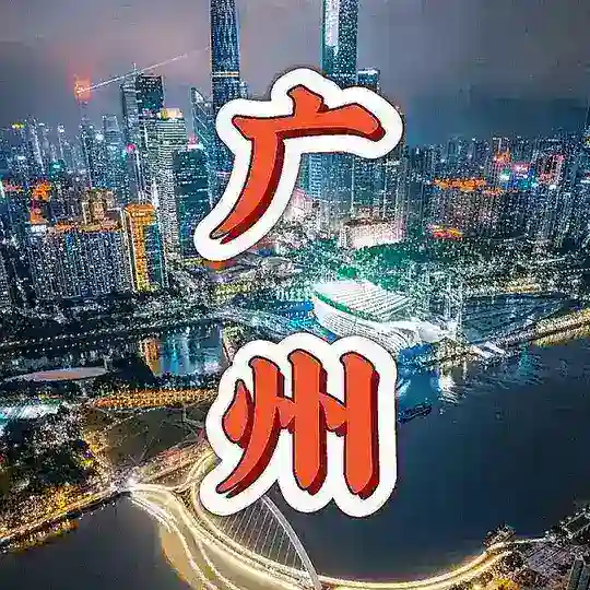 广州修车群夜夜嗨