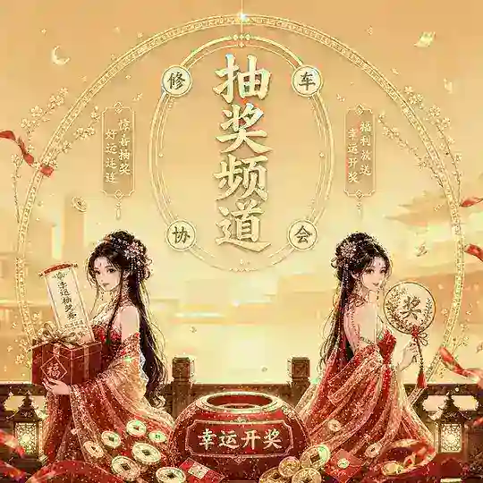 杭州修车协会抽奖公告