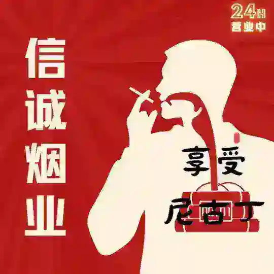 【信诚烟业】新交流群
