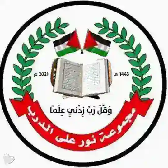 🇵🇸💚نور على الدرب💚🇵🇸
