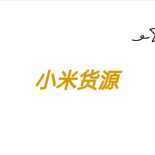 三角洲货源-福利群