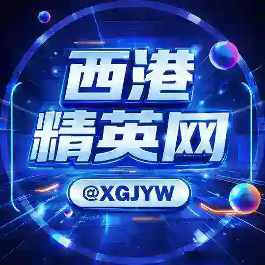 西港精英网 @XGJYW
