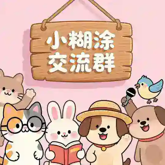 小糊涂交流群