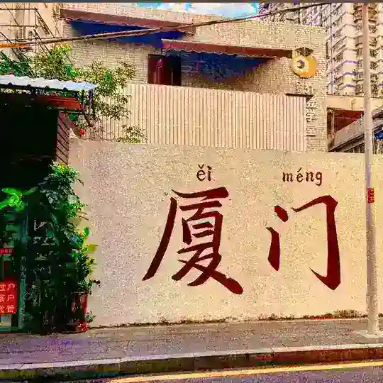 福建（厦门漳州福州泉州）出击群