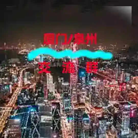 厦门/泉州【修车群】