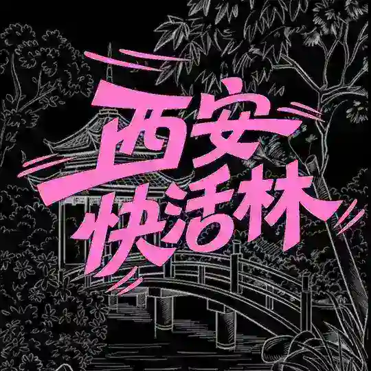西安快活林