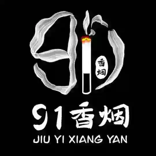 走私烟【91香烟】
