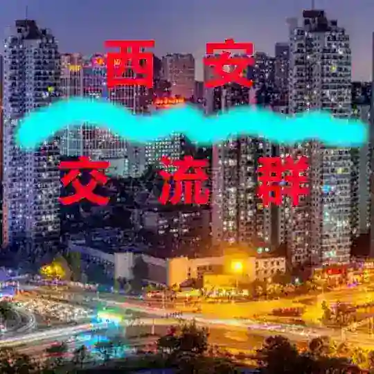 西安【交流群】