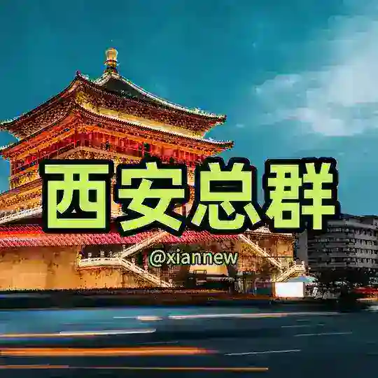 西安大群《小花哥》修车联盟