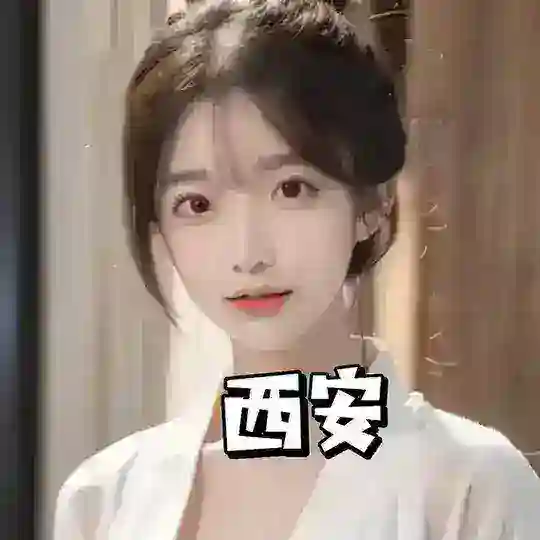 西安平价资源群