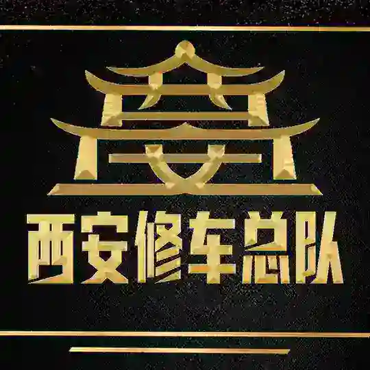 西安修车总队💯同城交流群