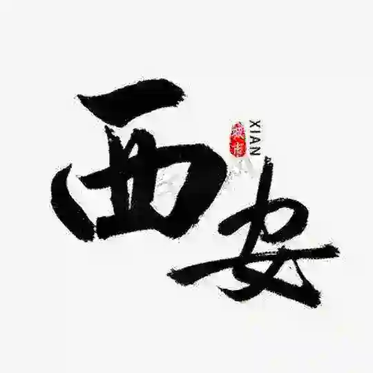 西安永乐宫