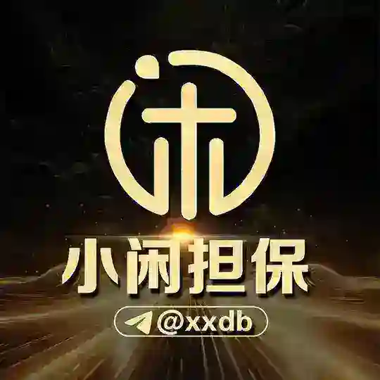 小闲担保@xxdb