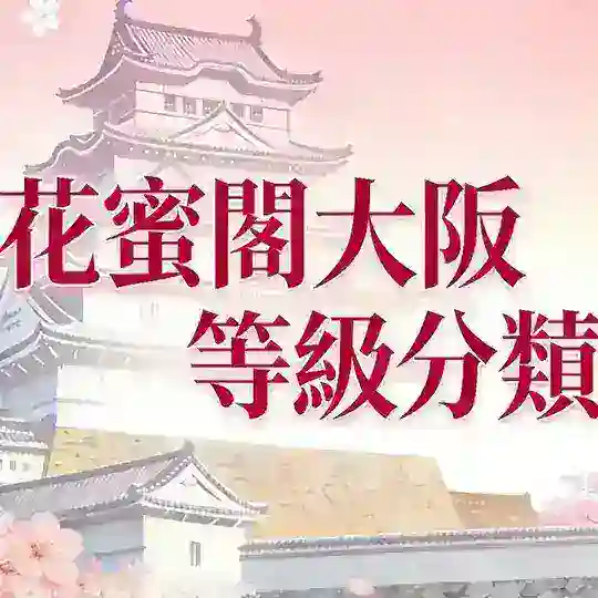 大阪櫻花妹等級分類🇯🇵
