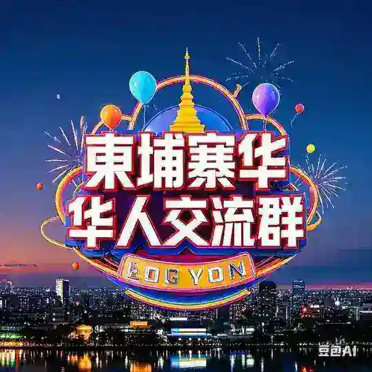 柬埔寨🇰🇭华人交流群🦋