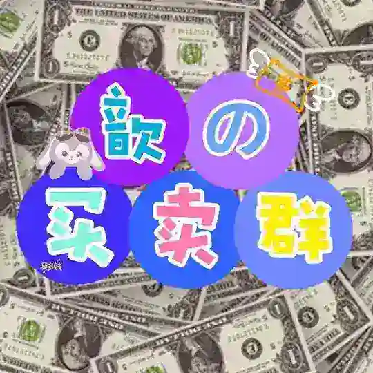 歆の买卖群🧸