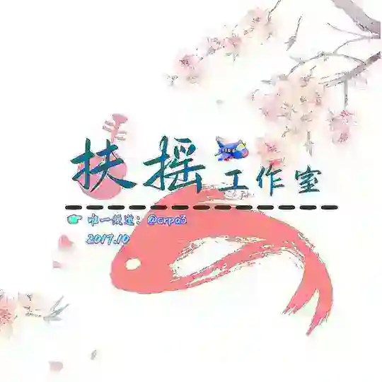 扶摇工作室引流53群