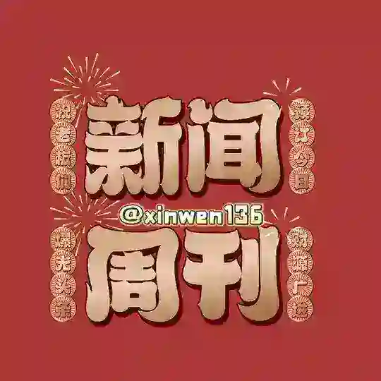 新闻周刊交流群