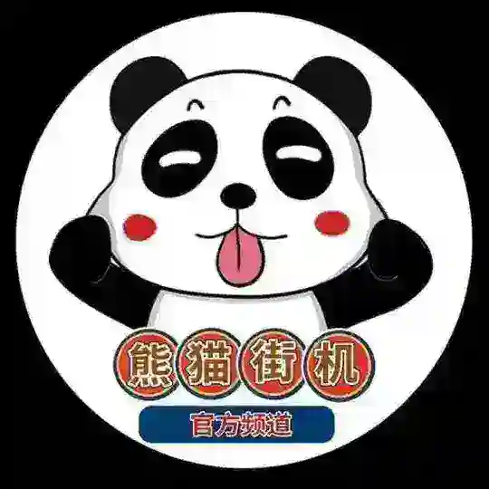 熊猫街机2345【转账生成器】