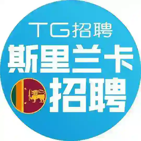 斯里兰卡技术工作🇱🇰『TG招聘』