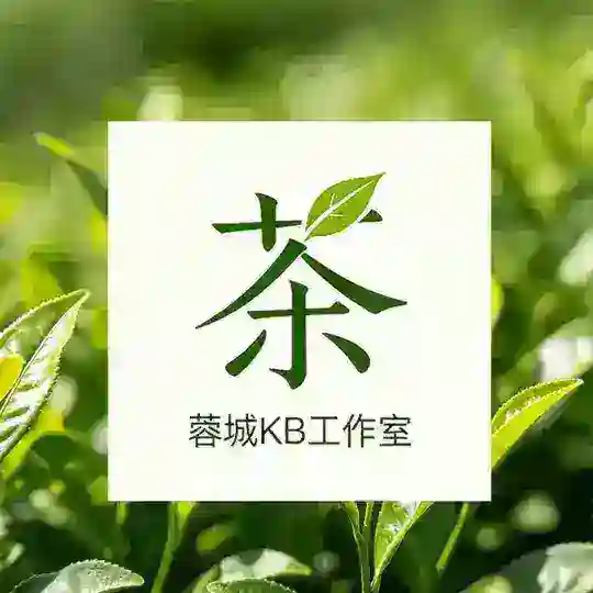 成都心缘茶庄（交流群）🧬