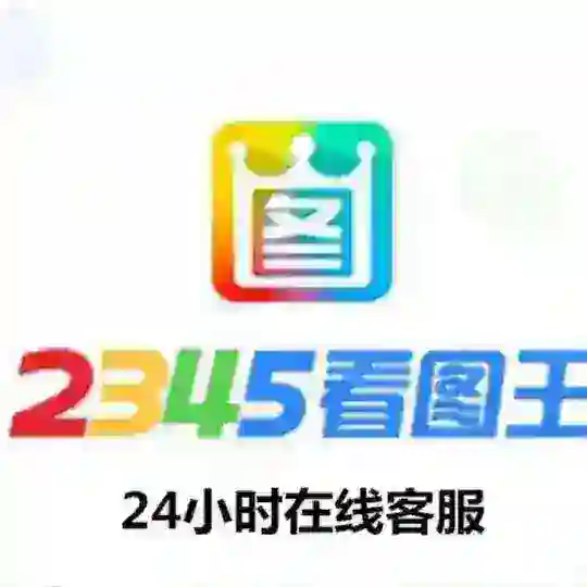 2345做图王💎官方频道💎转账生成器