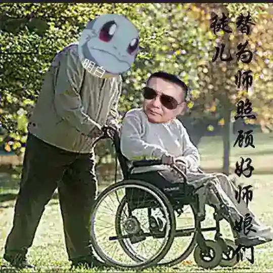老王头弟子群