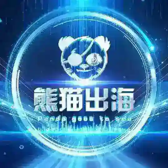 「熊猫出海」一站式导航