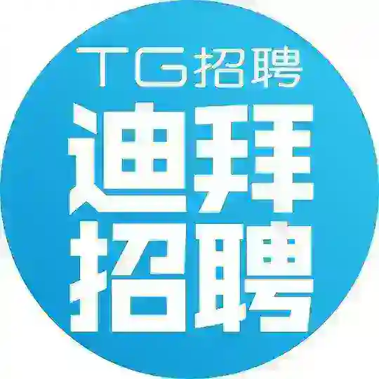 迪拜人事交流🇦🇪|TG招聘